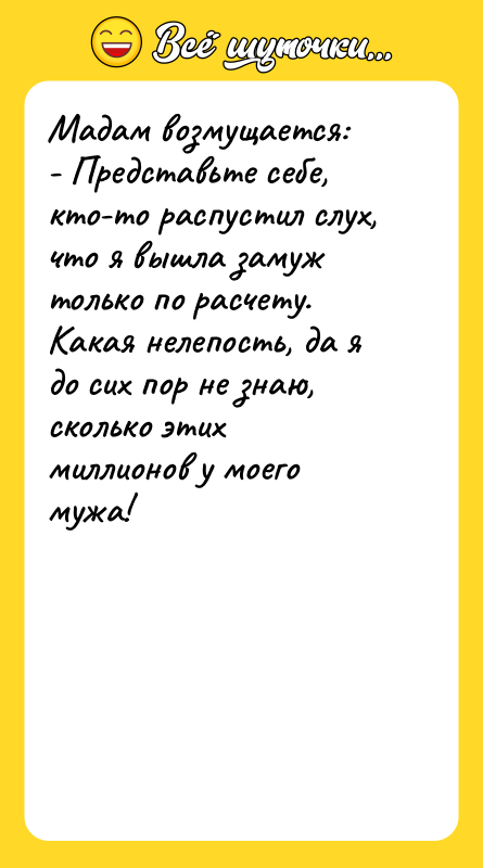 Мадам возмущается: - Представьте себе, кто-то распустил слух, что я