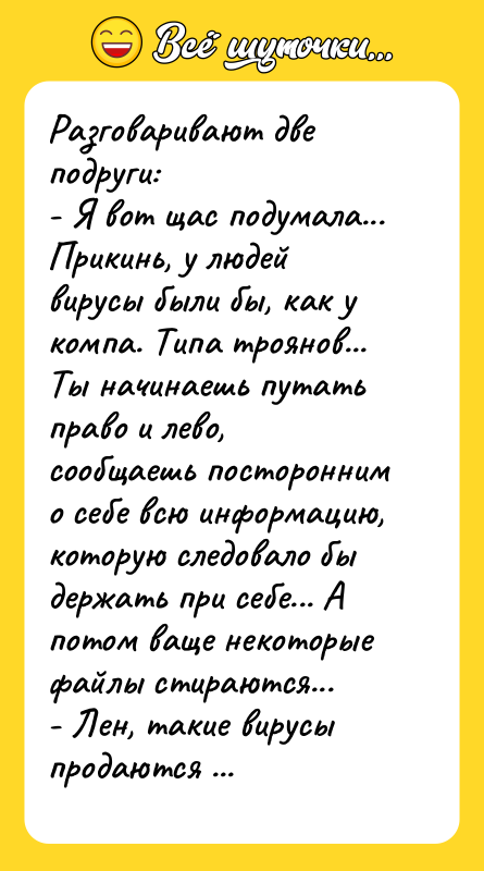 Разговаривают две подруги:  - Я вот щас подумала... Прикинь,