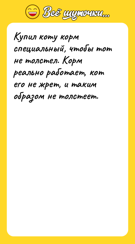 Купил коту корм специальный, чтобы тот не толстел. Корм реально