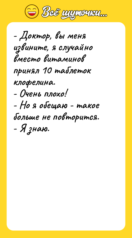 - Доктор, вы меня извините, я случайно вместо витаминов принял