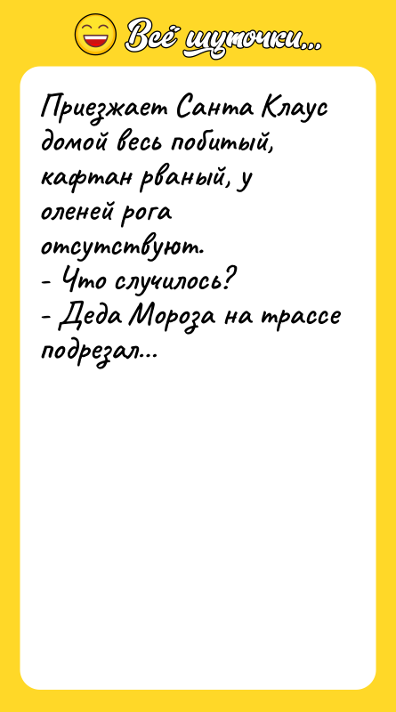 Приезжает Санта Клаус домой весь побитый, кафтан рваный, у оленей