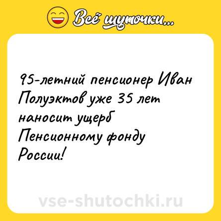 Шутка: 95-летний пенсионер Иван Полуэктов уже 35 лет наносит ущерб Пенсионному фонду России!