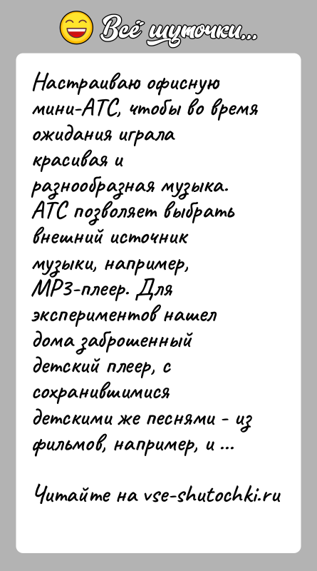 История: Настраиваю офисную мини-АТС, чтобы во время ожидания играла красивая и разнообразная музыка. АТС позволяет выбрать внешний источник музыки, например, MP3-плеер.