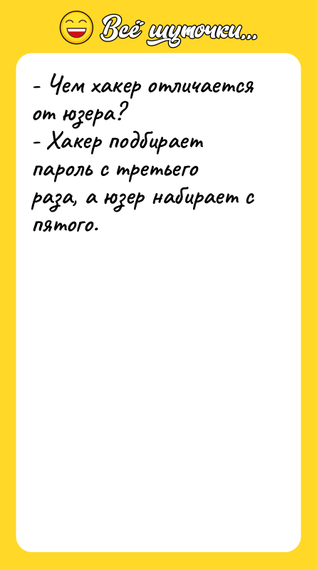 - Чем хакер отличается от юзера? - Хакер подбирает пароль
