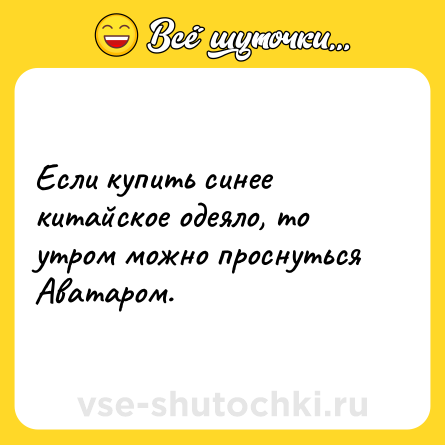 Шутка: Если купить синее китайское одеяло, то утром можно проснуться Аватаром.