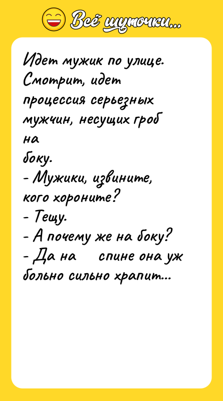 Идет мужик по улице. Смотрит, идет процессия серьезных мужчин, несущих