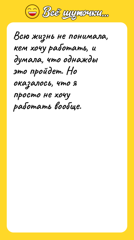 Всю жизнь не понимала, кем хочу работать, и думала, что