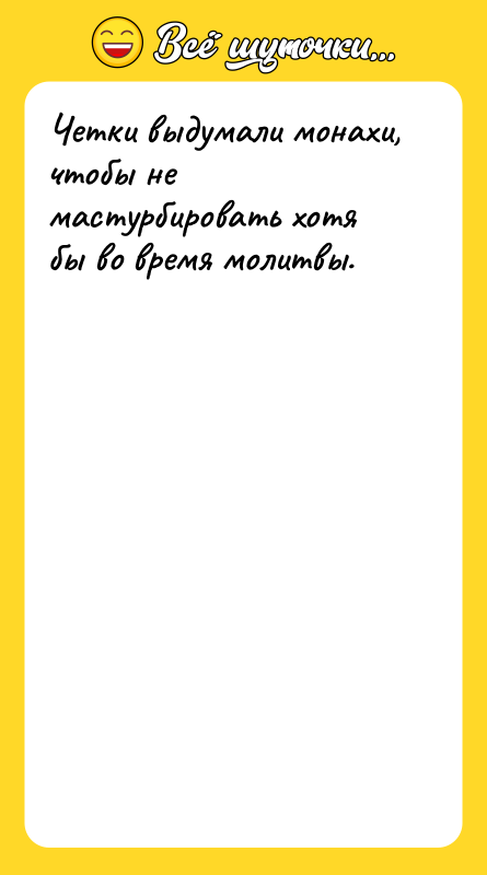 Четки выдумали монахи, чтобы не мастурбировать хотя бы во время
