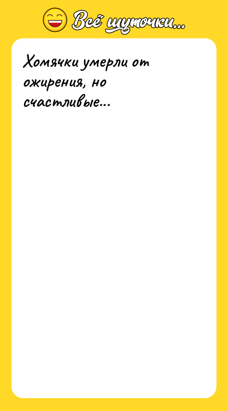 Хомячки умерли от ожирения, но счастливые...