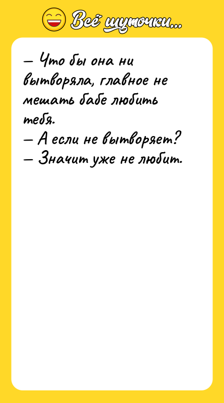 — Что бы она ни вытворяла, главное не мешать бабе
