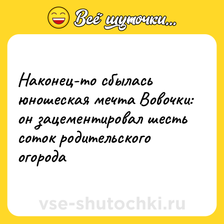 Шутка: Наконец-то сбылась юнoшеская мечта Вовочки: он зацементировал шесть соток родительского огорода