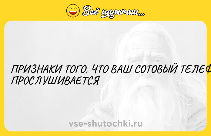 Цитата: ПРИЗНАКИ ТОГО, ЧТО ВАШ СОТОВЫЙ ТЕЛЕФОН ПРОСЛУШИВАЕТСЯ