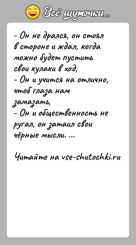 История: - Он не дрался, он стоял в стороне и ждал, когда можно будет пустить свои кулаки в ход,- Он и