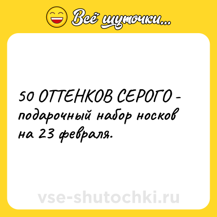 Шутка: 50 ОТТЕНКОВ СЕРОГО - подарочный набор носков на 23 февраля.