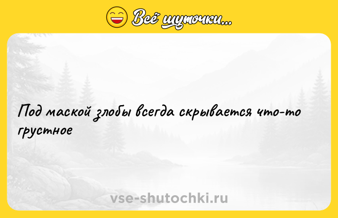 Цитата: Под маской злобы всегда скрывается что-то грустное