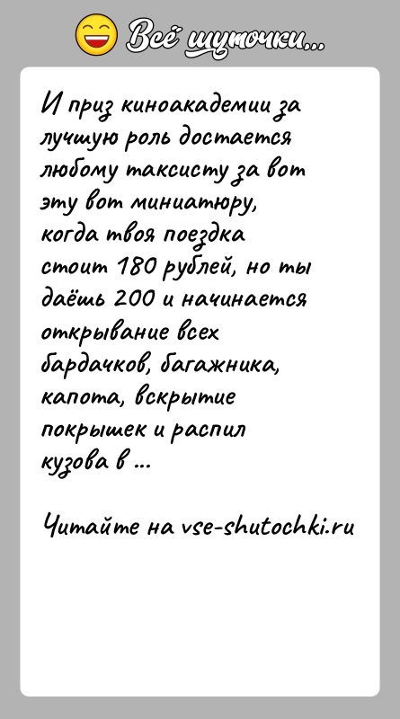 История: И приз киноакадемии за лучшую роль достается любому таксисту за вот эту вот миниатюру, когда твоя поездка стоит 180 рублей,