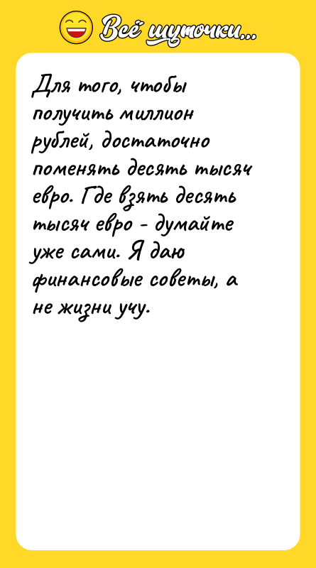 Для того, чтобы получить миллион рублей, достаточно поменять десять тысяч