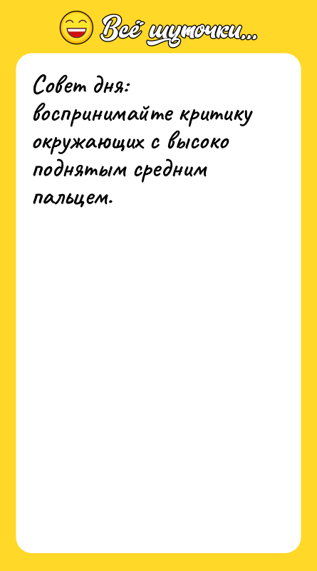 Совет дня: воспринимайте критику окружающих с высоко поднятым средним пальцем.