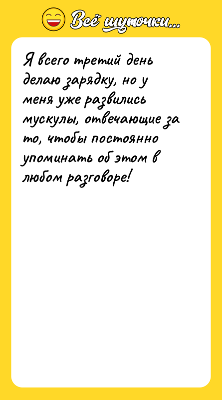 Я всего третий день делаю зарядку, но у меня уже