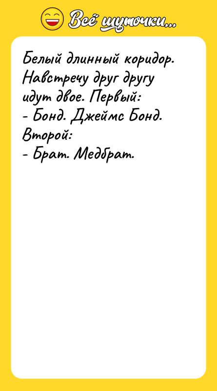 Белый длинный коридор. Навстречу друг другу идут двое. Первый: -