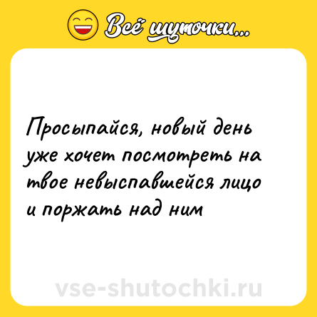 Шутка: Просыпайся, новый день уже хочет посмотреть на твое невыспавшейся лицо и поржать над ним