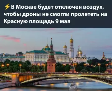 В Москве отключат воздух? 😱💨 - В Москве будет отключен воздух, чтобы дроны не смогли пролететь