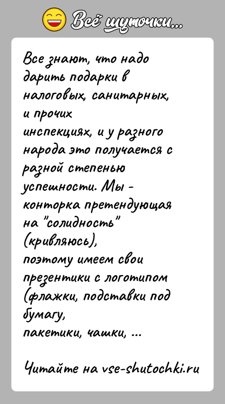 История: Все знают, что надо дарить подарки в налоговых, санитарных, и прочихинспекциях, и у разного народа это получается с разной степеньюуспешности.