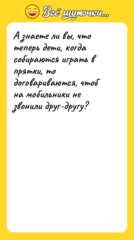 А знаете ли вы, что теперь дети, когда собираются играть