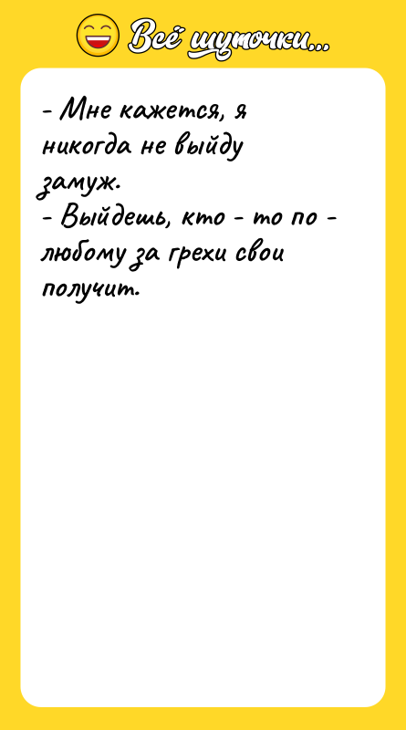 - Мне кажется, я никогда не выйду замуж.  