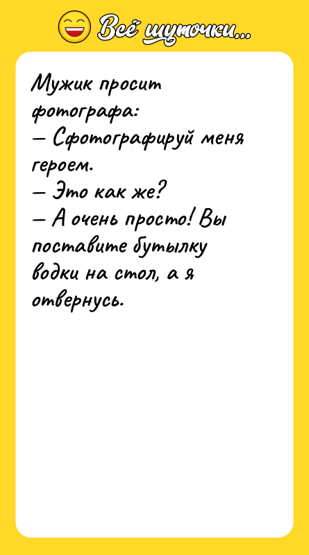 Мужик просит фотографа: — Сфотографируй меня героем. — Это как