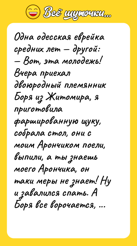 Одна одесская еврейка средних лет другой: Вот,