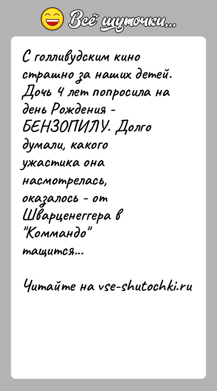 История: С голливудским кино страшно за наших детей.Дочь 4 лет попросила на день Рождения - БЕНЗОПИЛУ. Долго думали, какогоужастика она насмотрелась,