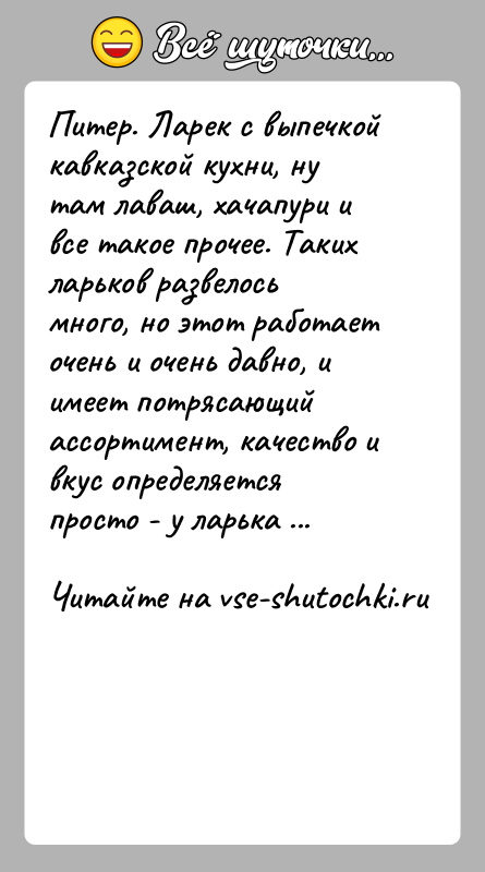 История: Питер. Ларек с выпечкой кавказской кухни, ну там лаваш, хачапури и все такое прочее. Таких ларьков развелось много, но этот