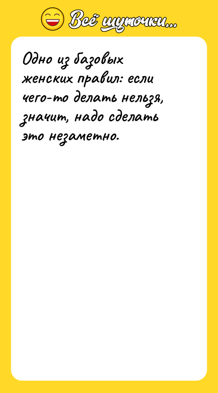 Одно из базовых женских правил: если чего-то делать нельзя, значит,