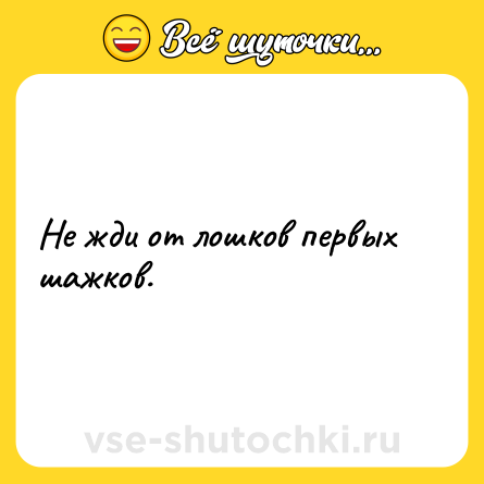 Шутка: Не жди от лошков первых шажков.