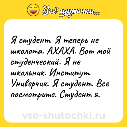 Шутка: Я студент. Я теперь не школота. АХАХА. Вот мой студенческий. Я не школьник. Институт. Универчик. Я студент. Все посмотрите. Студент я.