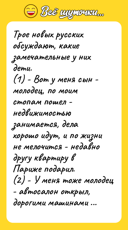 Трое новых русских обсуждают, какие замечательные у них дети. (1)
