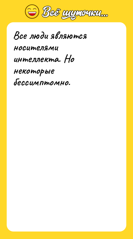 Все люди являются носителями интеллекта. Но некоторые бессимптомно.
