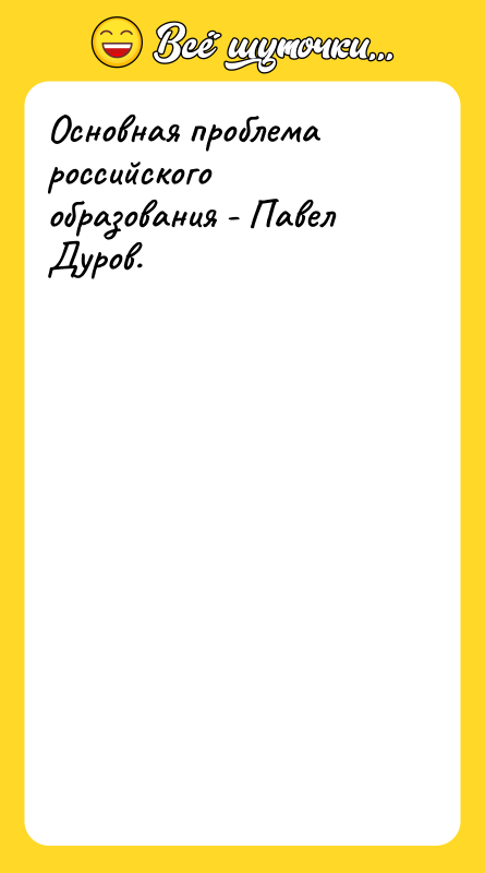 Основная проблема российского образования - Павел Дуров.