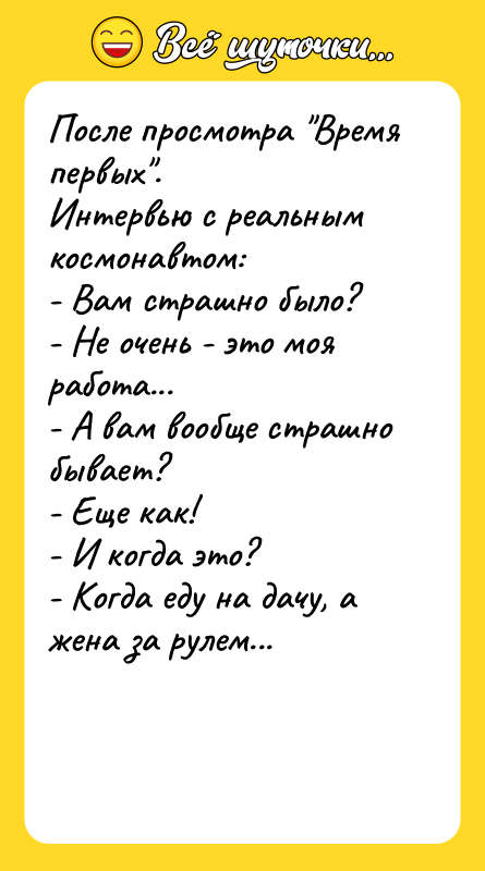 После просмотра Время первых . Интервью с реальным космонавтом: - Вам