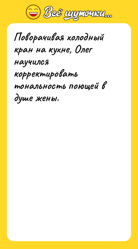 Поворачивая холодный кран на кухне, Олег научился корректировать тональность поющей