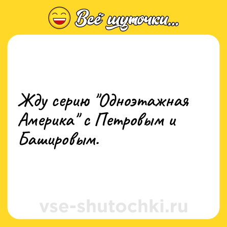 Шутка: Жду серию 