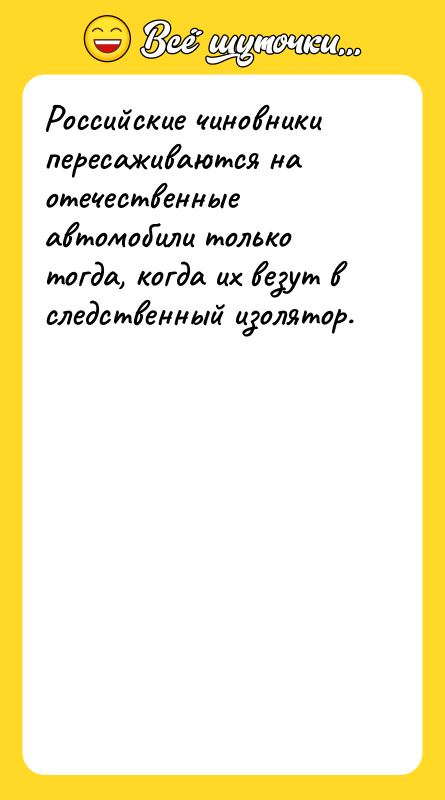 Российские чиновники пересаживаются на отечественные автомобили только тогда, кoгда их
