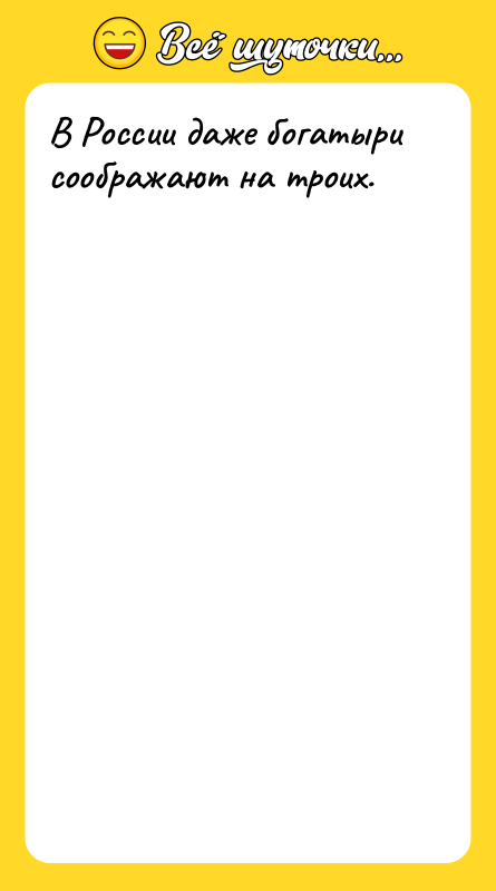 В России даже богатыри соображают на троих.