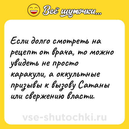 Шутка: Если долго смотреть на рецепт от врача, то можно увидеть не просто каракули, а оккультные призывы к вызову Сатаны или свержению власти.