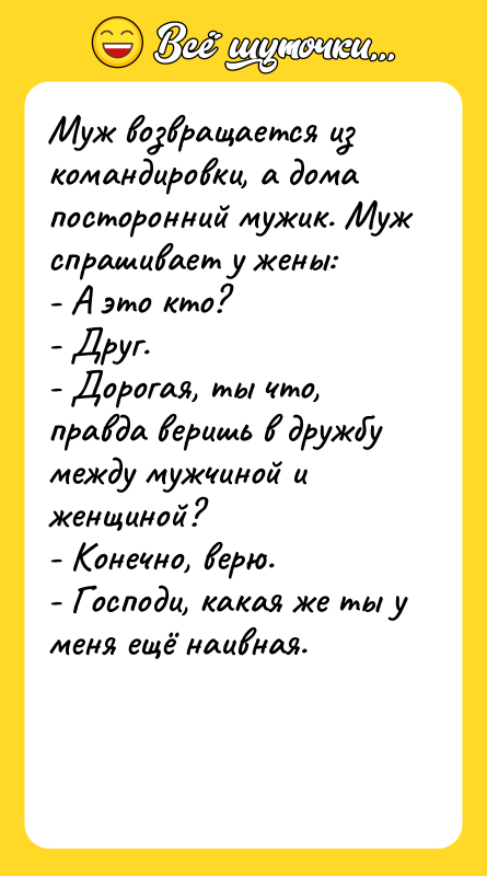Муж возвращается из командировки, а дома посторонний мужик. Муж спрашивает