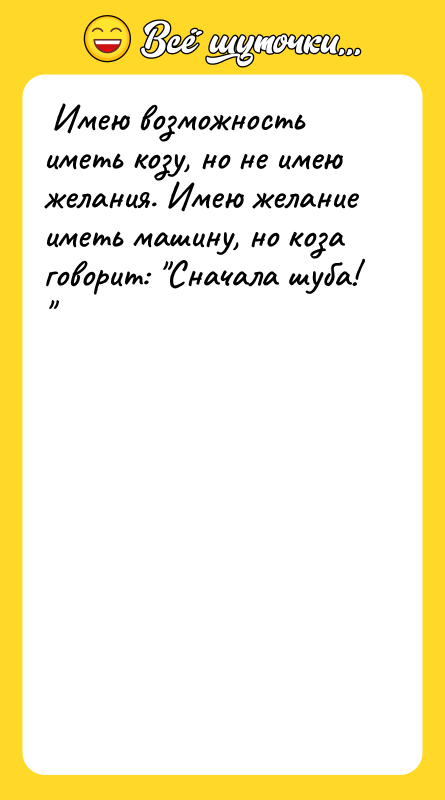  Имею возможность иметь козу, но не имею желания. Имею