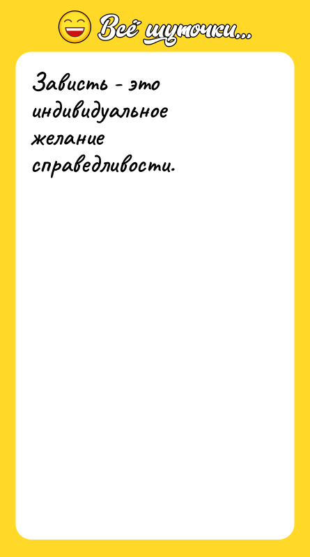 Зависть - это индивидуальное желание справедливости.
