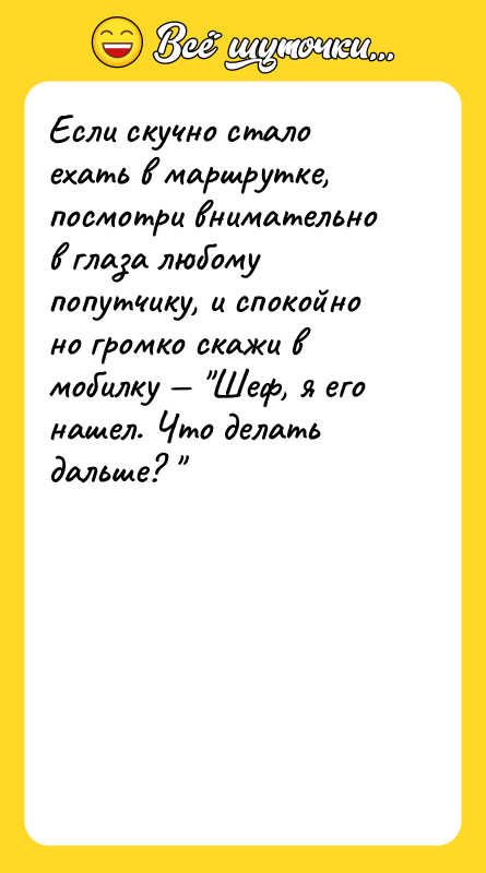 Если скучно стало ехать в маршрутке, посмотри внимательно в глаза
