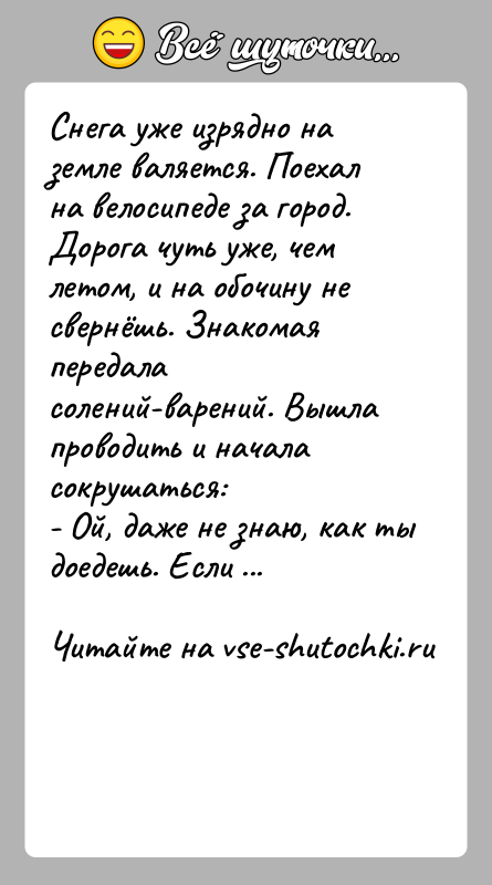История: Снега уже изрядно на земле валяется. Поехал на велосипеде за город. Дорога чуть уже, чем летом, и на обочину не